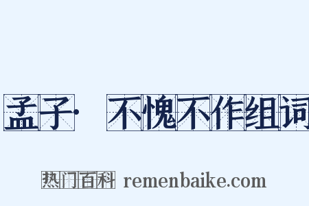 孟子·不愧不作组词是什么意思的图片